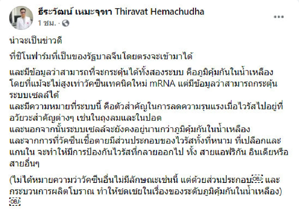 หมอธีระวัฒน์ มองเป็นข่าวดีที่ราชวิทยาลัยจุฬาฯจะนำเข้าวัคซีนซิโนฟาร์ม