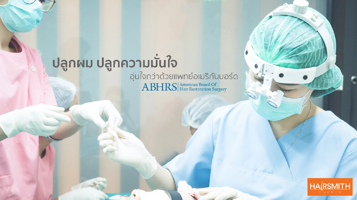 ปลูกผมแก้ไขปัญหาหัวล้านอย่างตรงจุด