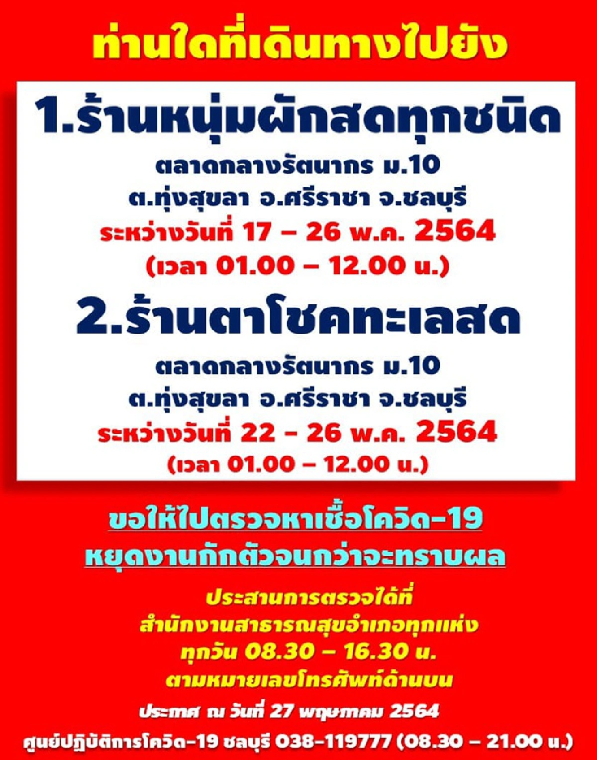 ด่วน!ใครไป 2 ร้านตลาดกลางรัตนากร ศรีราชารีบตรวจโควิด "ชลบุรี" เผยยอดวันนี้ 42 ราย