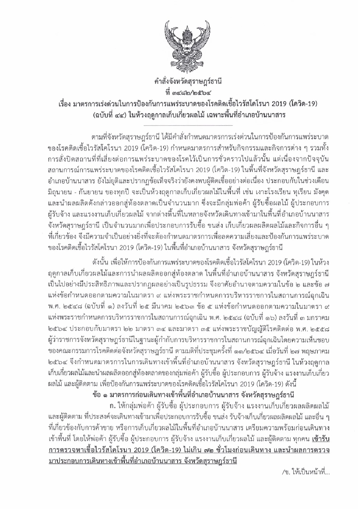 สุราษฎร์ฯเข้มรับมือล้งพ่อค้าซื้อเงาะโรงเรียนต้องมีใบตรวจโควิด