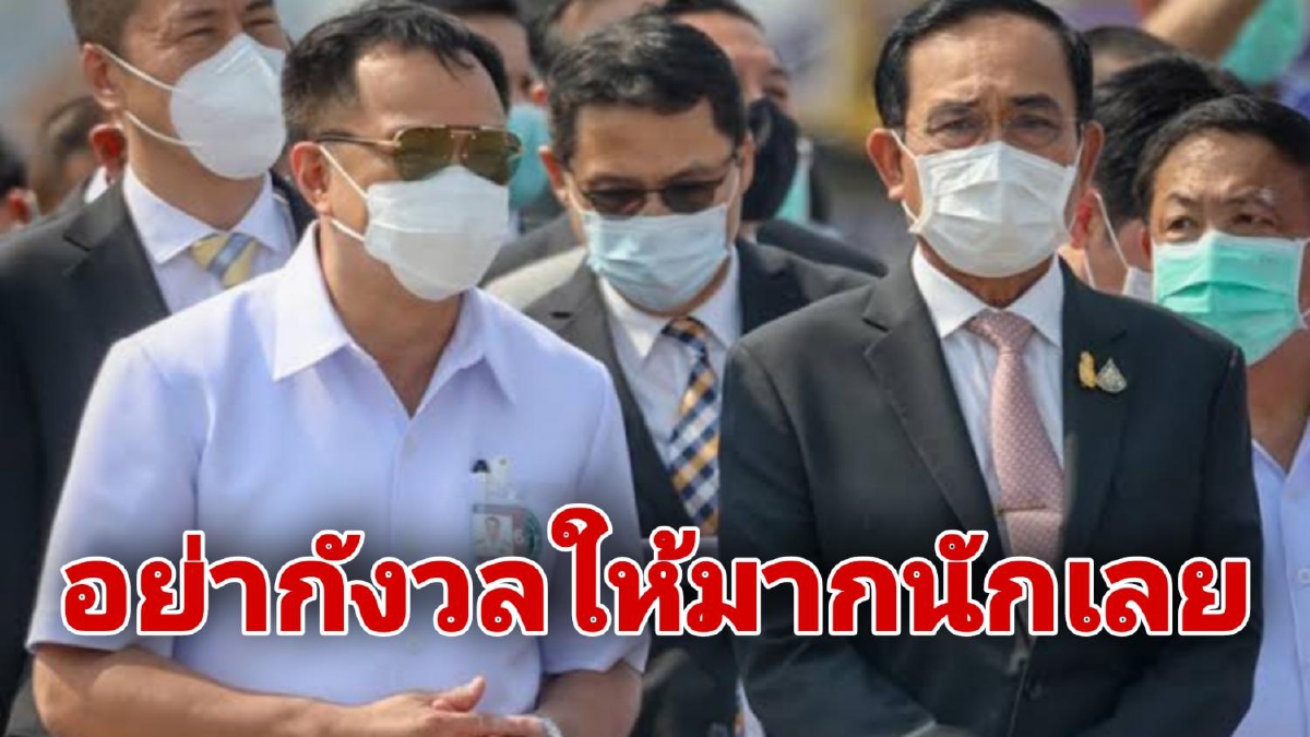 "บิ๊กตู่" วอนอย่ากังวลปมโควิดสายพันธุ์ไทย ถ้าเป็นก็รักษาได้ ยันพรรคร่วมไร้ขัดแย้ง "บิ๊กตู่" วอนอย่ากังวลปมโควิดสายพันธุ์ไทย ถ้าเป็นก็รักษาได้ ยันพรรคร่วมไร้ขัดแย้ง