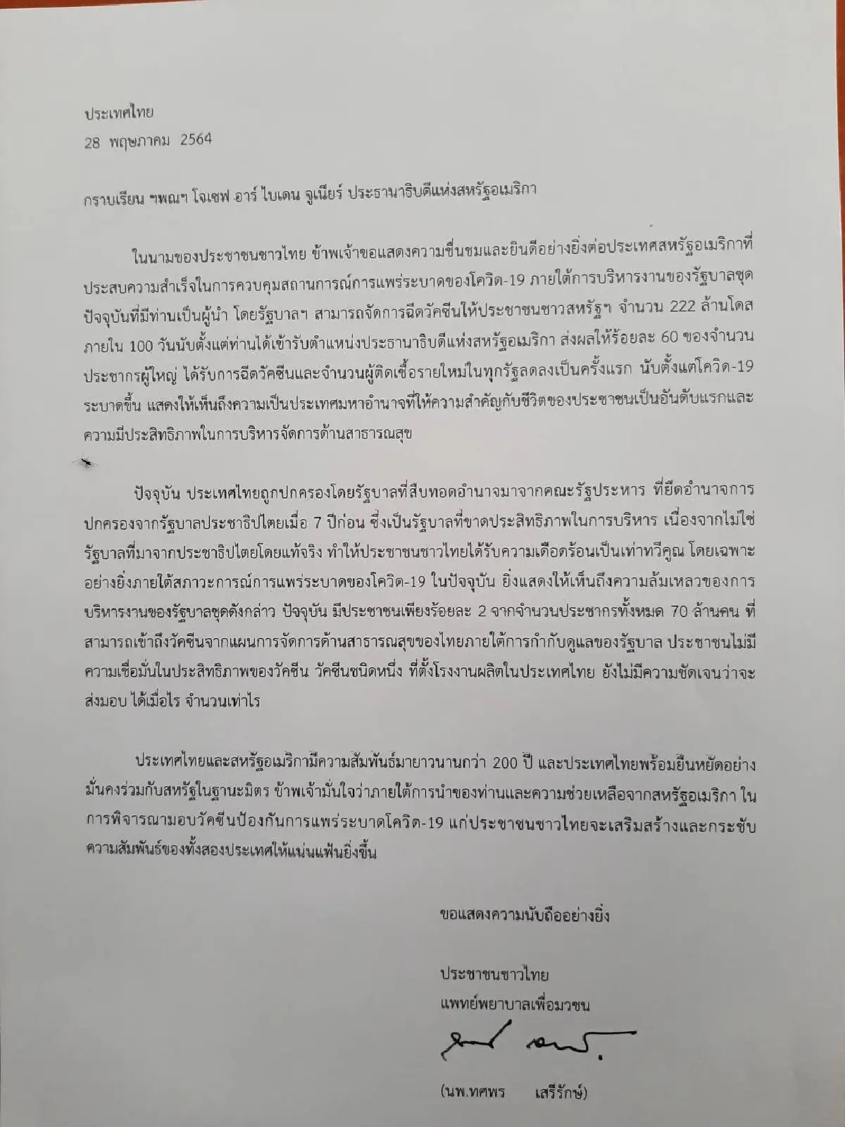 "หมอทศพร" ยื่นหนังถึงสหรัฐ วอนขอส่งวัคซีนช่วยเหลือไทย