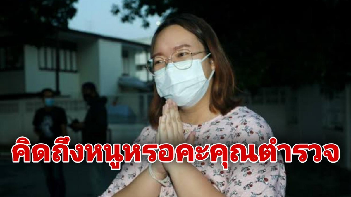 "รุ้ง" เผยได้รับ 2 หมายเรียกหลังกลับบ้าน ถามตำรวจ "คิดถึงหนูหรอคะ" "รุ้ง" เผยได้รับ 2 หมายเรียกหลังกลับบ้าน ถามตำรวจ "คิดถึงหนูหรอคะ"