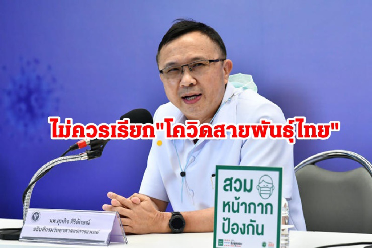 สธ.ชี้ ไม่ควรเรียก "โควิดสายพันธุ์ไทย" เหตุต้นตอมาจากอียิปต์ สธ.ชี้ ไม่ควรเรียก "โควิดสายพันธุ์ไทย" เหตุต้นตอมาจากอียิปต์