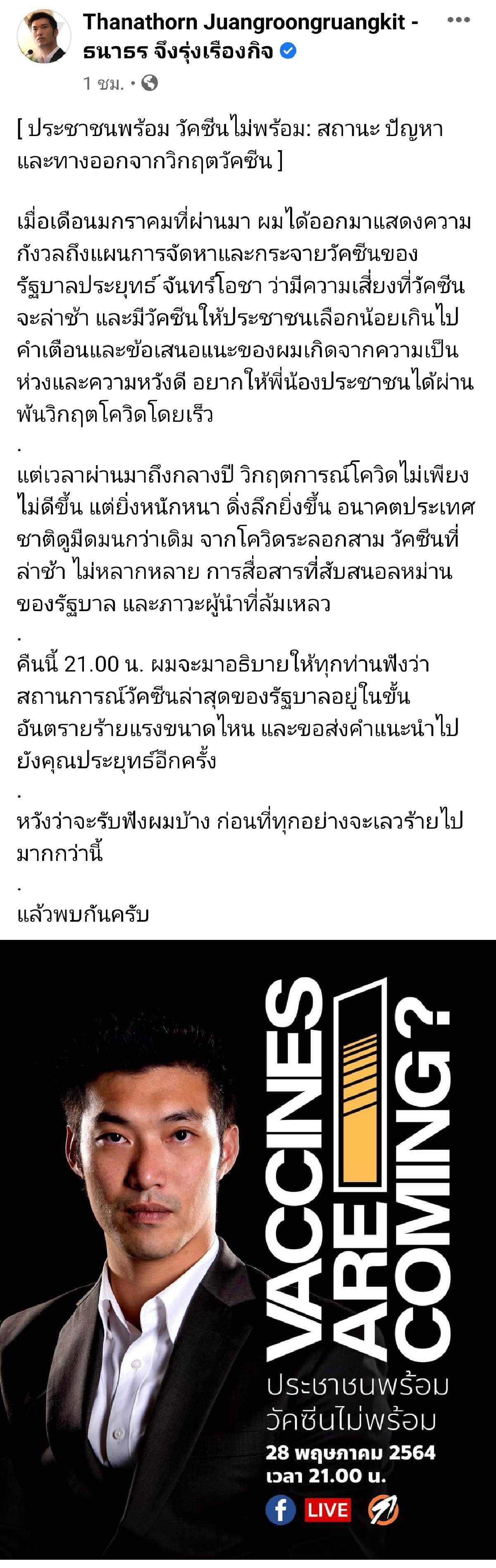 "ธนาธร" ขอส่งคำแนะนำถึง "ประยุทธ์" หวังคลายวิกฤตวัคซีนของรัฐบาล