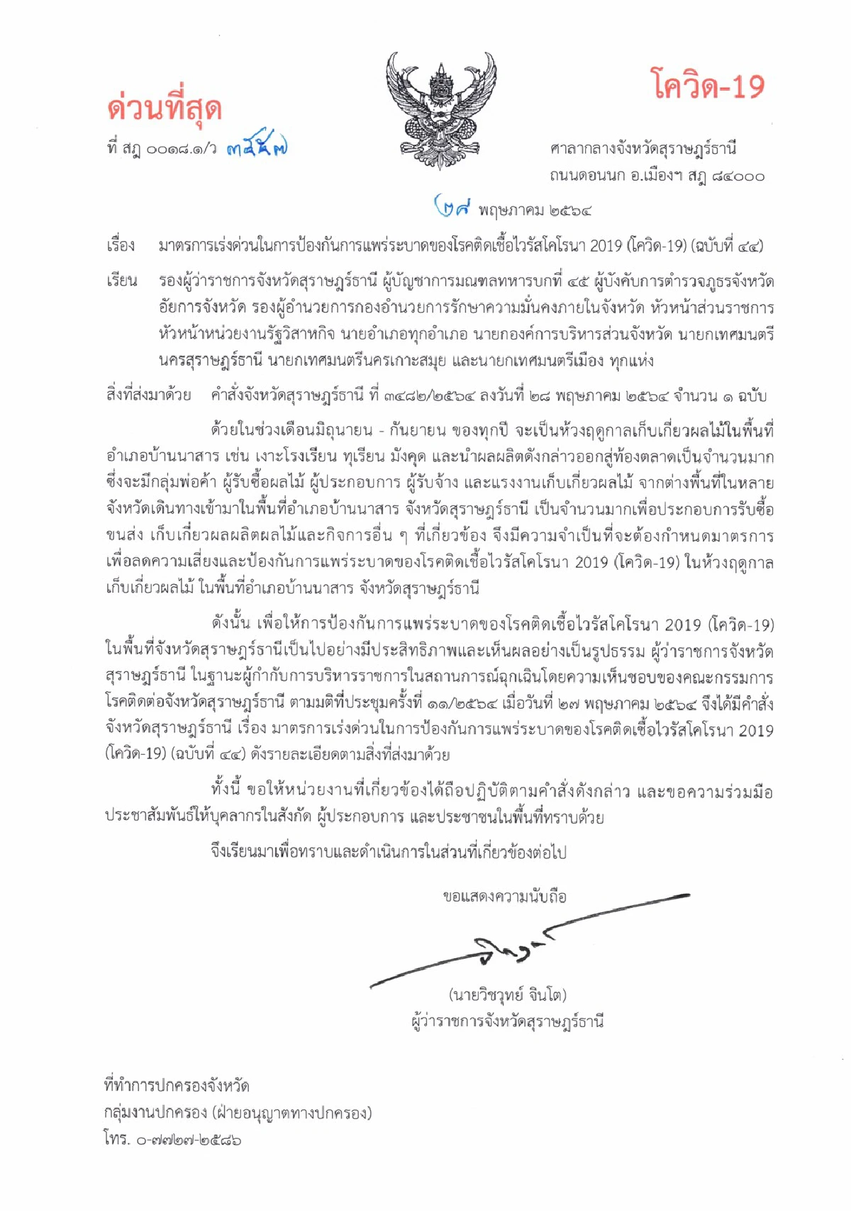 สุราษฎร์ฯเข้มรับมือล้งพ่อค้าซื้อเงาะโรงเรียนต้องมีใบตรวจโควิด