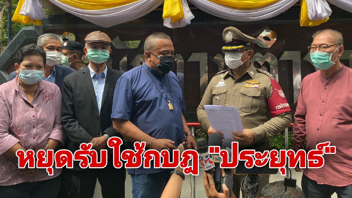 "ไทยไม่ทน" จี้ ผบ.ตร.ลาออกจาก ส.ว. แนะหยุดค้ำบัลลังก์ให้ "บิ๊กตู่" "ไทยไม่ทน" จี้ ผบ.ตร.ลาออกจาก ส.ว. แนะหยุดค้ำบัลลังก์ให้ "บิ๊กตู่"