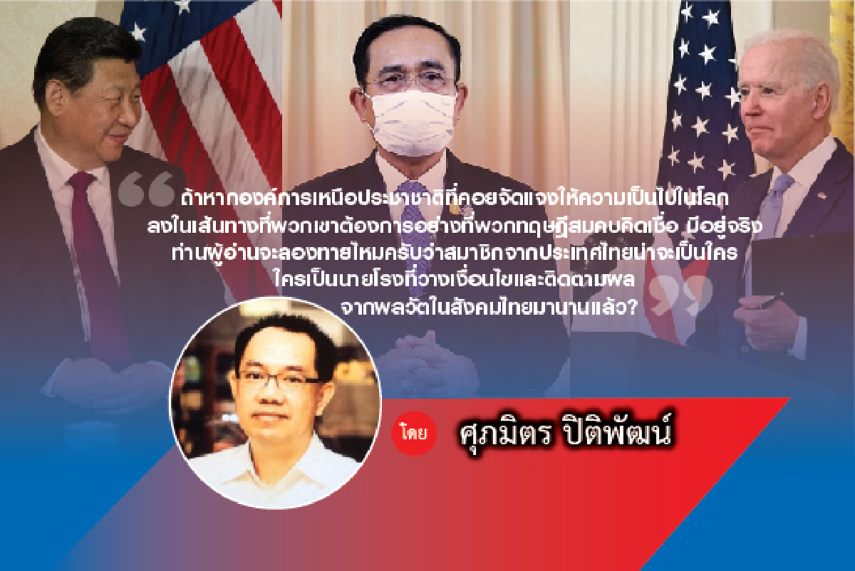 ยุทธศาสตร์การต่างประเทศไทยต่อสหรัฐฯ กับ Truman Show ยุทธศาสตร์การต่างประเทศไทยต่อสหรัฐฯ กับ Truman Show