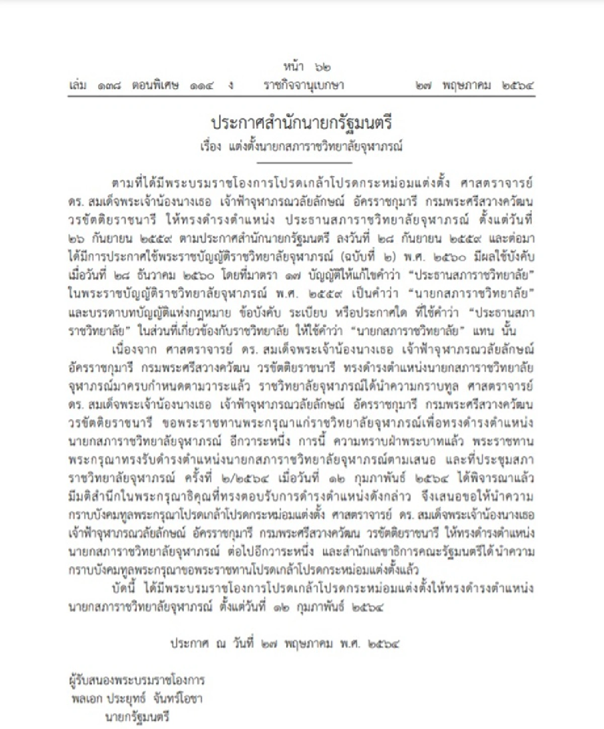 โปรดเกล้าฯ "สมเด็จฯ เจ้าฟ้าจุฬาภรณวลัยลักษณ์" ดำรงตำแหน่ง นายกสภาราชวิทยาลัยจุฬาภรณ์
