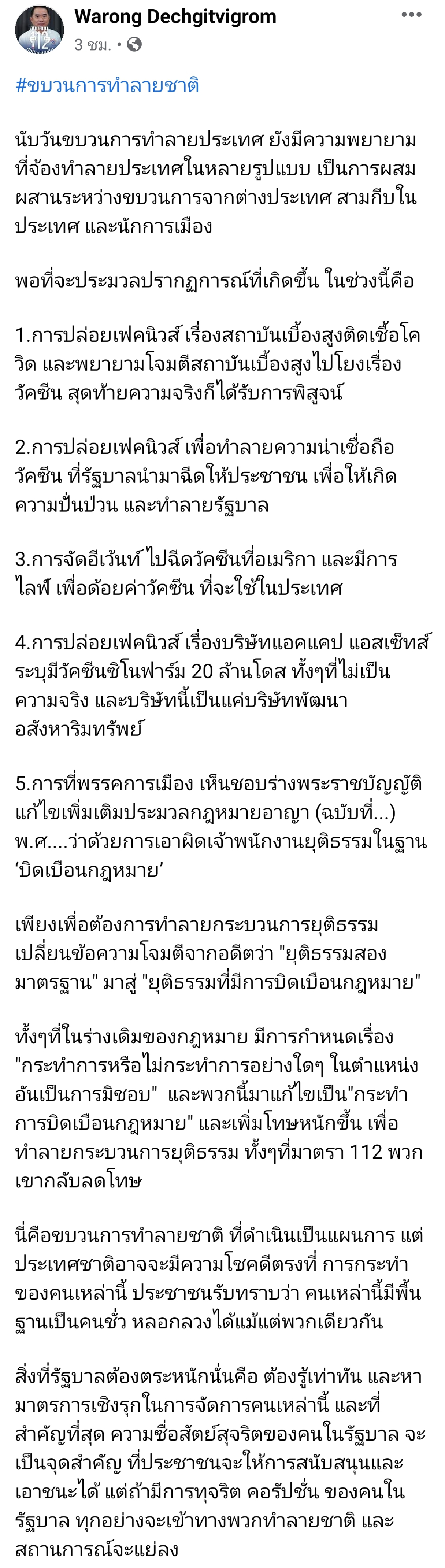 "หมอวรงค์" เผยขบวนการทำลายชาติไลฟ์อีเว้นท์ฉีดวัคซีนที่อเมริกา หวังด้อยค่าวัคซีนไทย