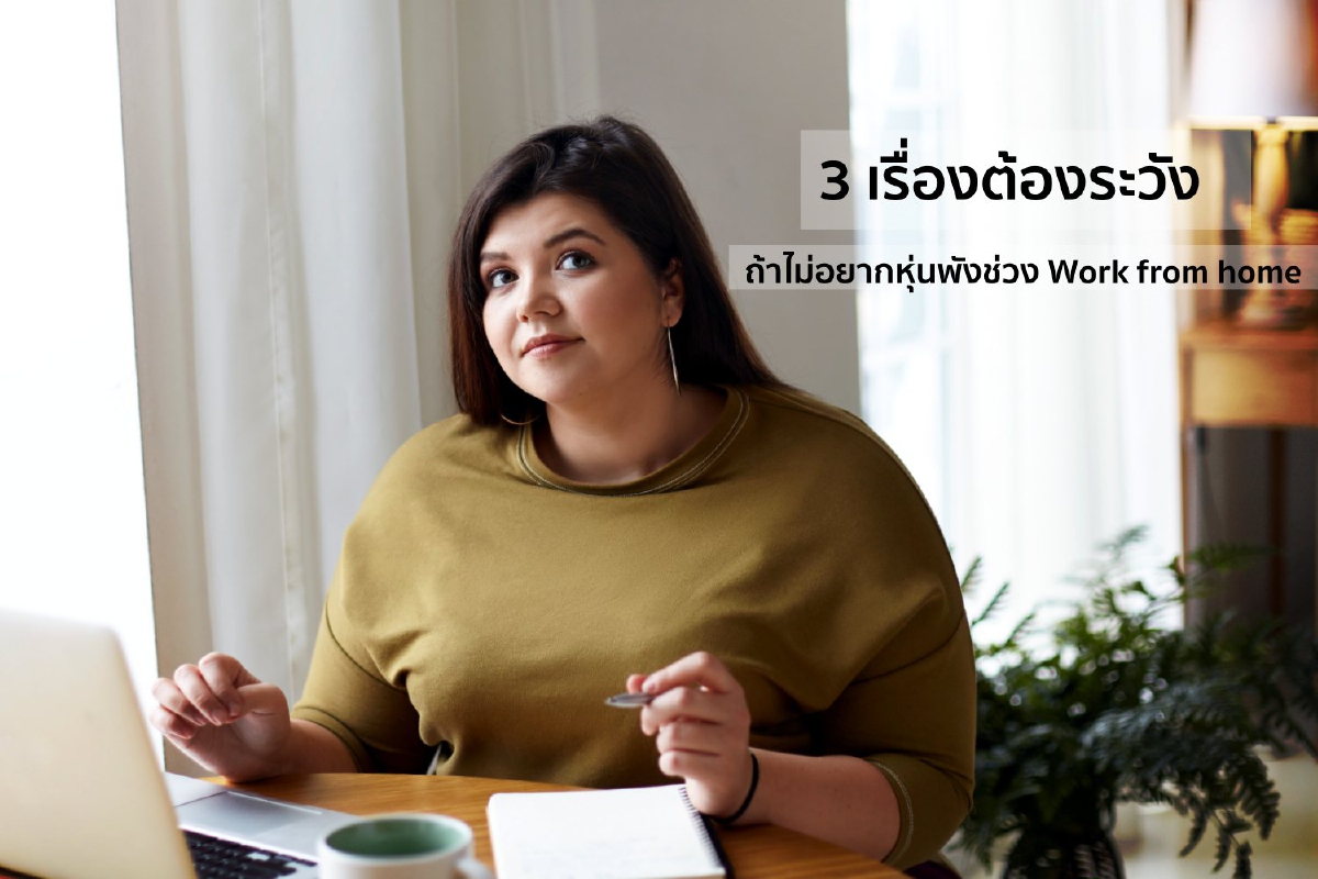 3 เรื่องต้องระวัง ถ้าไม่อยากหุ่นพังช่วง Work from home 3 เรื่องต้องระวัง ถ้าไม่อยากหุ่นพังช่วง Work from home
