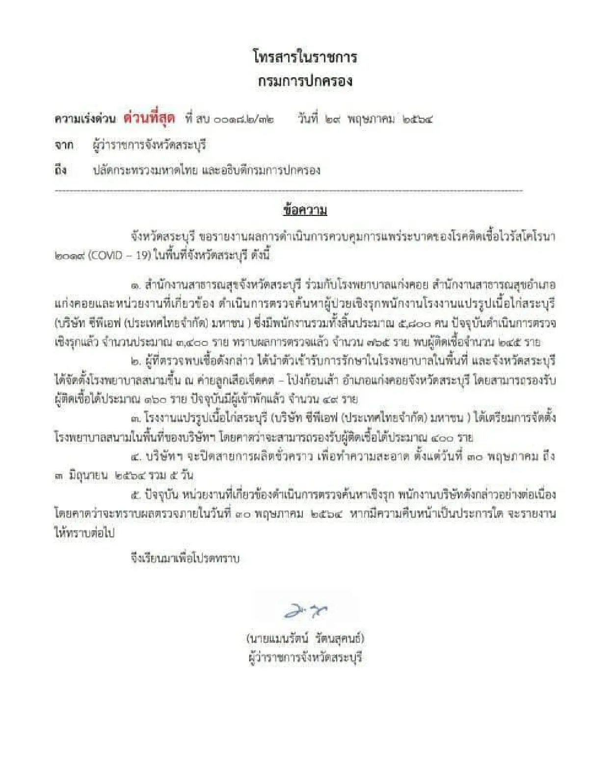 ลามไม่หยุด!พบพนักงานแปรรูปเนื้อไก่ซีพีเอฟแก่งคอยติดโควิด245ราย