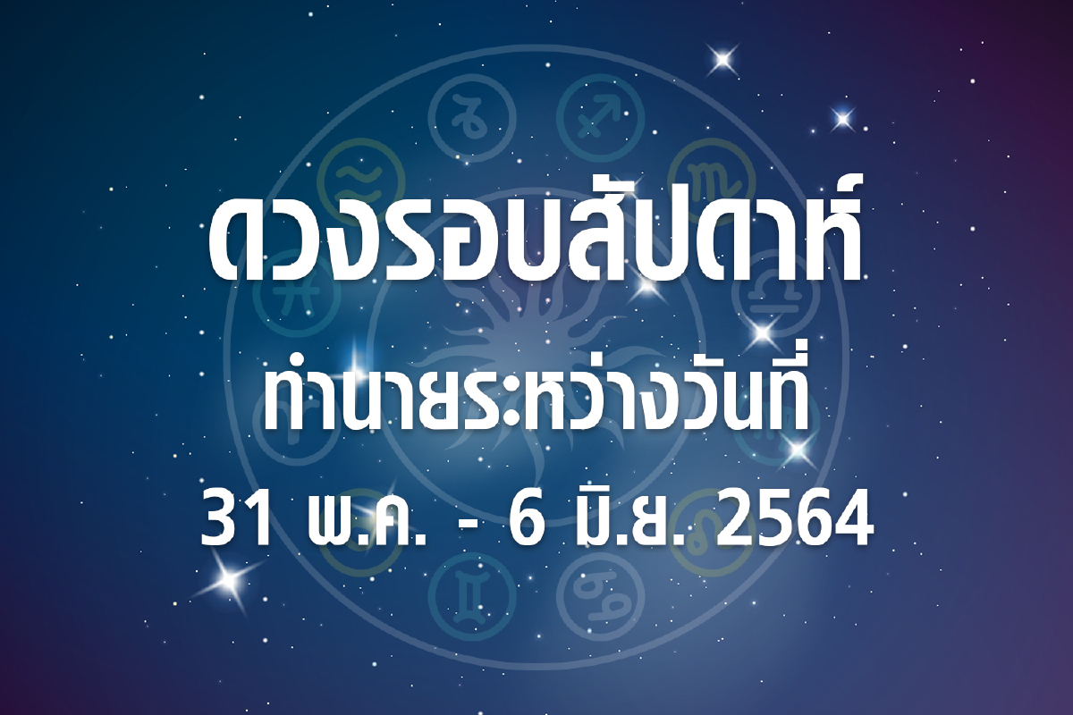 ดวงรอบสัปดาห์ทำนายระหว่างวันที่ 31 พ.ค.- 6 มิ.ย.64 ดวงรอบสัปดาห์ทำนายระหว่างวันที่ 31 พ.ค.- 6 มิ.ย.64