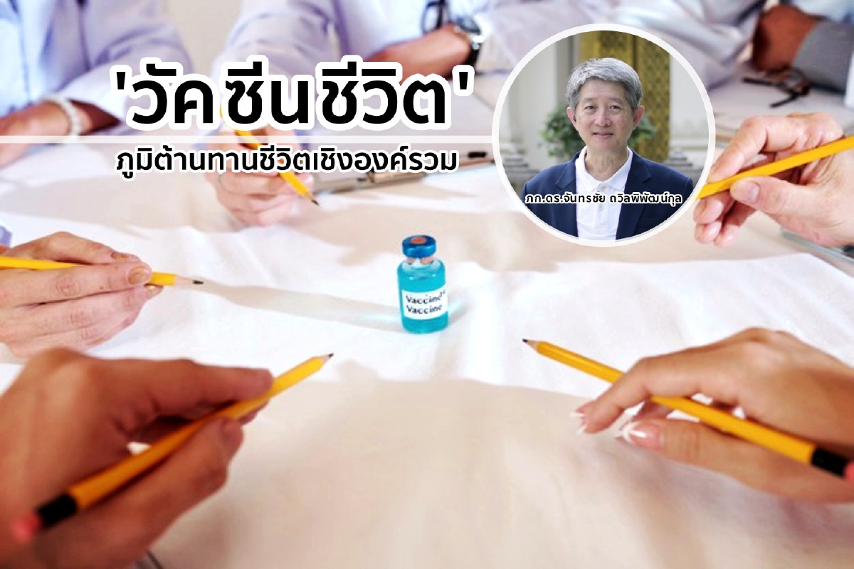 'วัคซีนชีวิต' ภูมิต้านทานชีวิตเชิงองค์รวม 'วัคซีนชีวิต' ภูมิต้านทานชีวิตเชิงองค์รวม