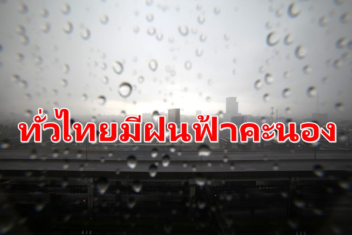 กรมอุตุฯเผยทั่วไทยมีฝนฟ้าคะนอง 10-60%ของพื้นที่ กรมอุตุฯเผยทั่วไทยมีฝนฟ้าคะนอง 10-60%ของพื้นที่