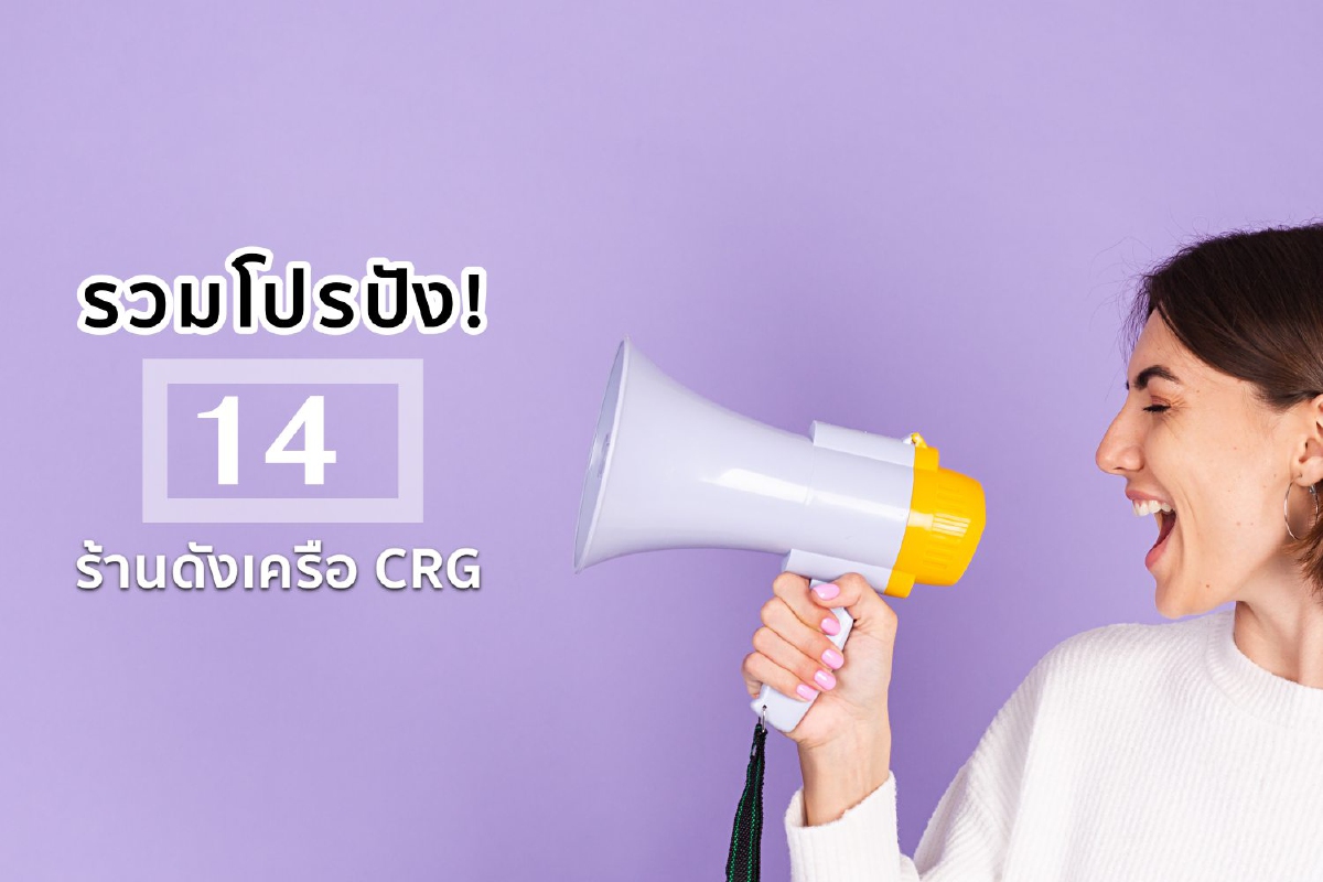 รวมโปรปัง! จาก 14 ร้านดังเครือ CRG รวมโปรปัง! จาก 14 ร้านดังเครือ CRG