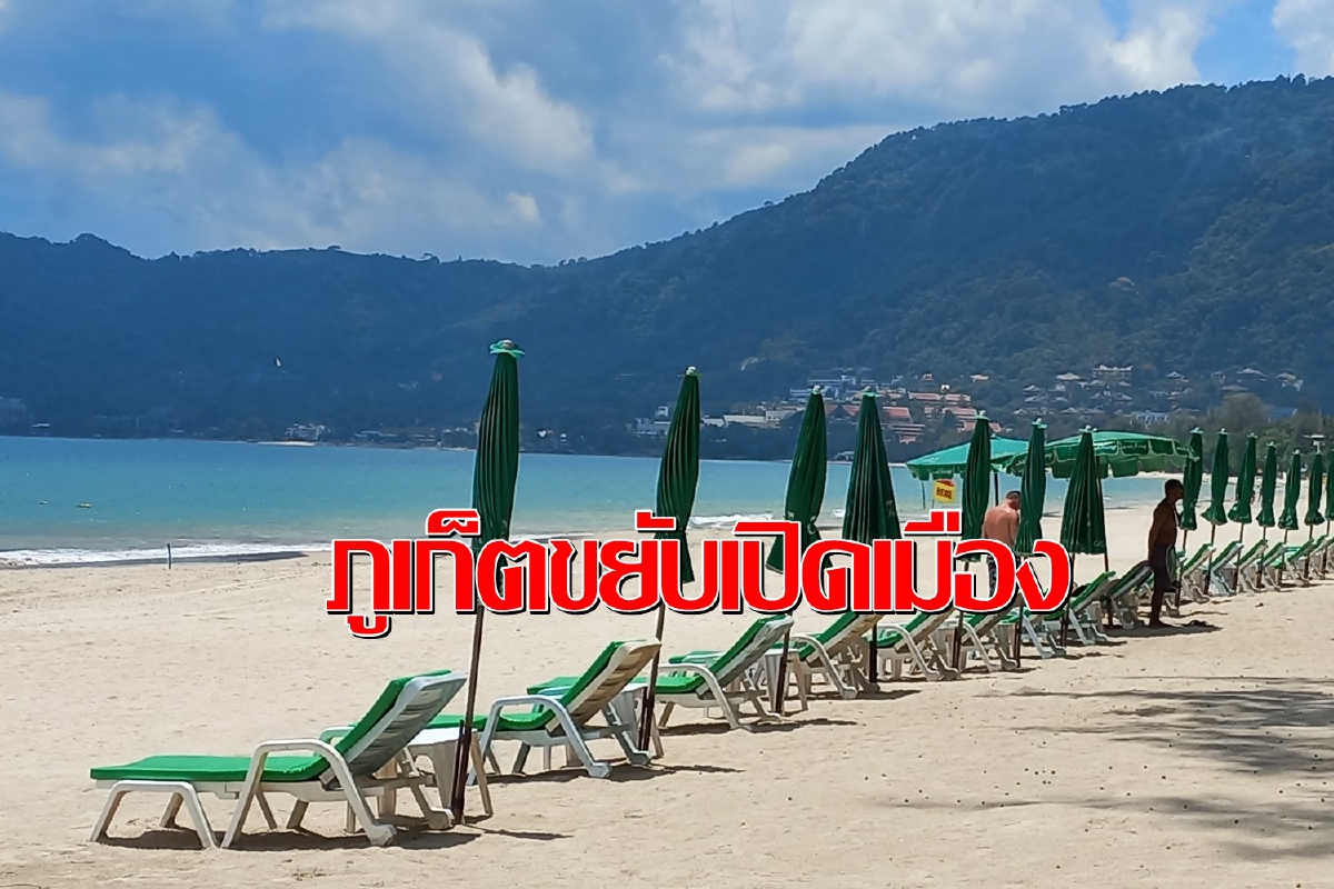 ภูเก็ตแจงความพร้อมก่อนเปิดเมืองรับนักท่องเที่ยวต่างชาติ 1 ก.ค.นี้ ภูเก็ตแจงความพร้อมก่อนเปิดเมืองรับนักท่องเที่ยวต่างชาติ 1 ก.ค.นี้