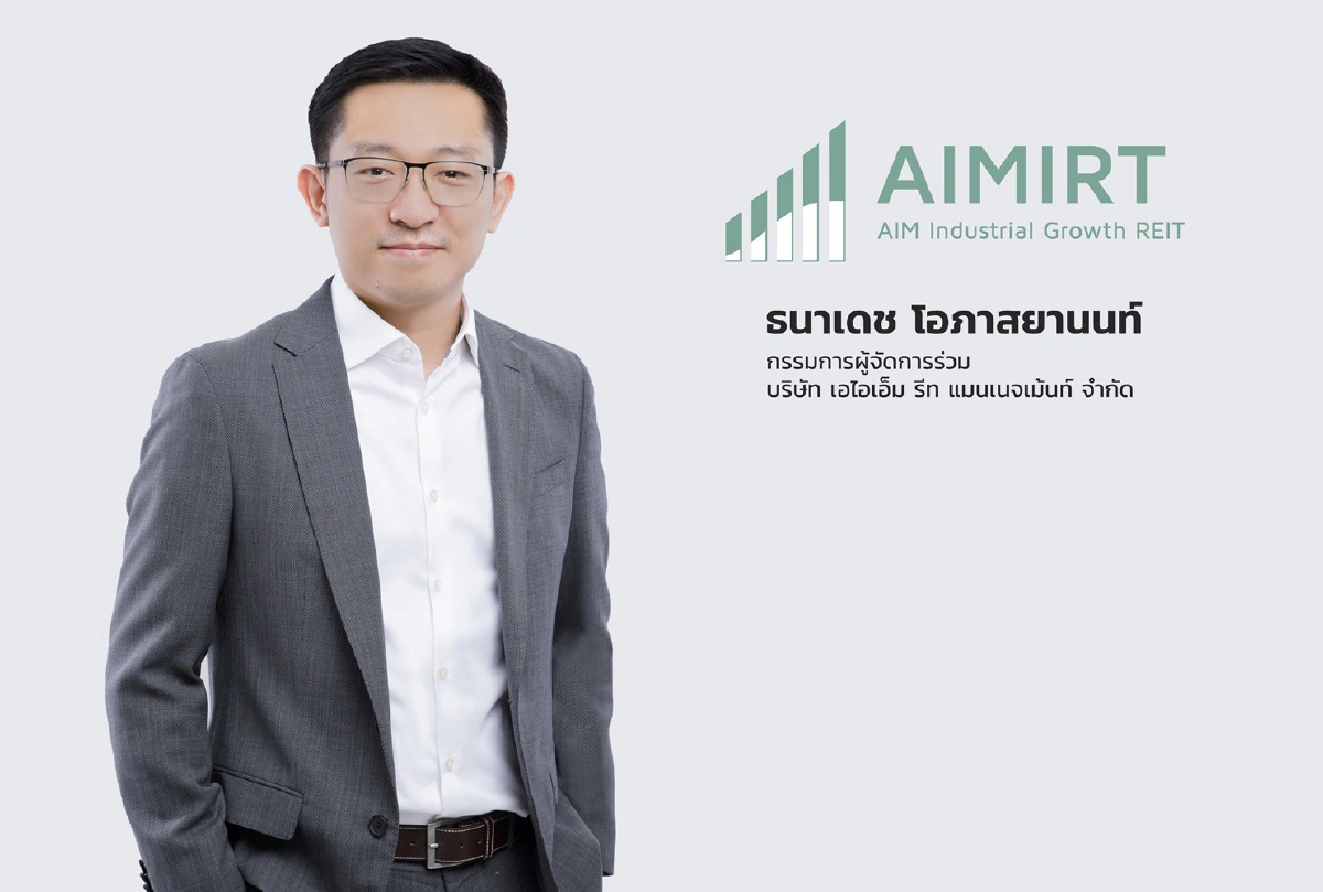 กองทรัสต์ ‘AIMIRT’ ชูผลการดำเนินงานและปันผลโดดเด่น