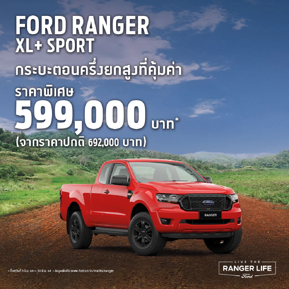 ฟอร์ดเผยแคมเปญเดือนมิถุนายน กระบะยกสูงเริ่มต้น 599,000 บาท