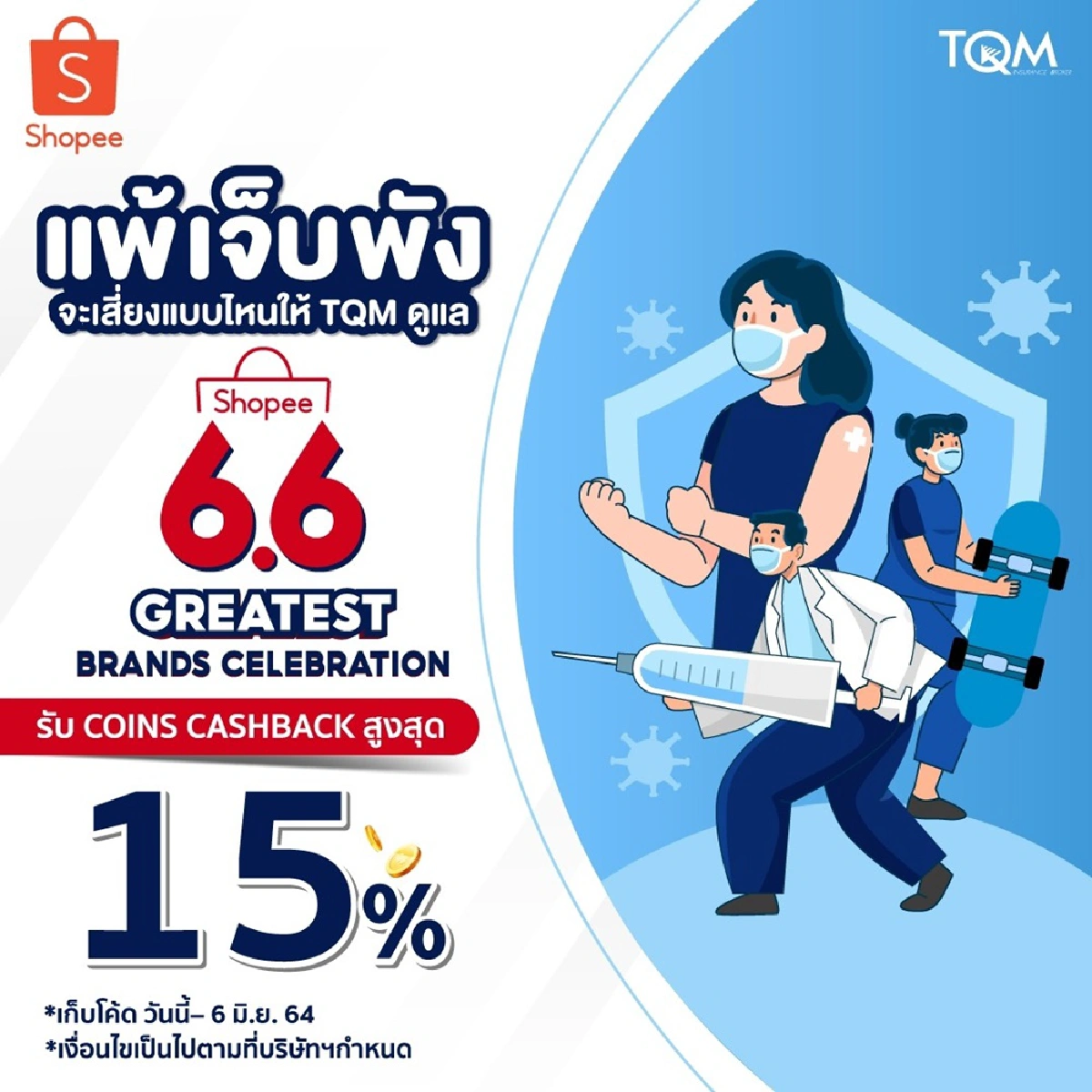TQM - Shopee ดันขายประกันต่อเนื่องหลังยอดขายบนอีคอมเมิร์ชพุ่ง