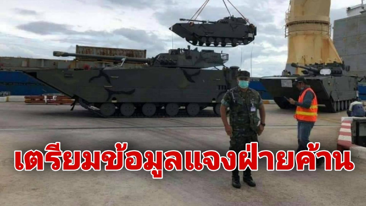 จังหวะมันได้!! รถถังจากจีน 3 คันจัดส่งถึงไทยคันละ 125 ล้าน ด้าน ทร.เตรียมแจงฝ่ายค้าน จังหวะมันได้!! รถถังจากจีน 3 คันจัดส่งถึงไทยคันละ 125 ล้าน ด้าน ทร.เตรียมแจงฝ่ายค้าน
