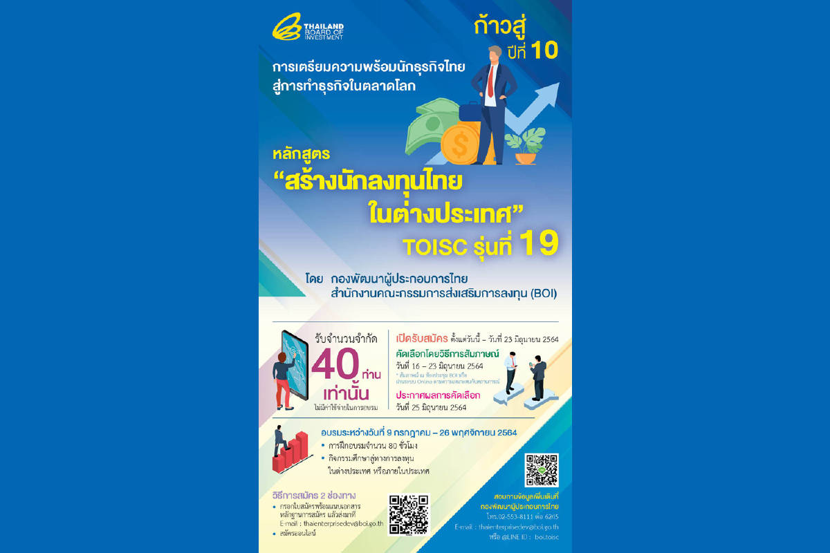 บีโอไอรับสมัคร "สร้างนักลงทุนไทยในต่างประเทศ TOISC รุ่น 19" บีโอไอรับสมัคร "สร้างนักลงทุนไทยในต่างประเทศ TOISC รุ่น 19"