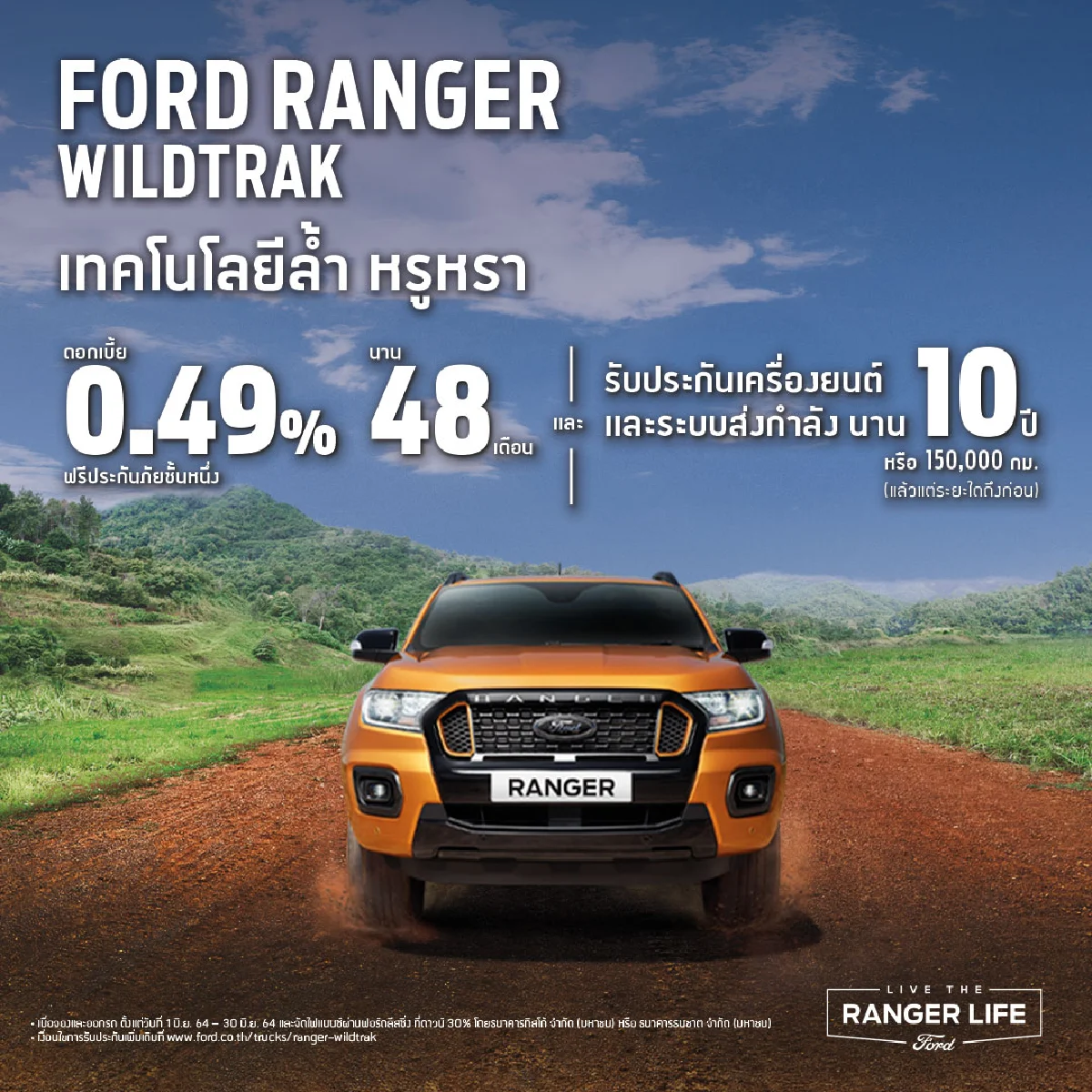 ฟอร์ดเผยแคมเปญเดือนมิถุนายน กระบะยกสูงเริ่มต้น 599,000 บาท