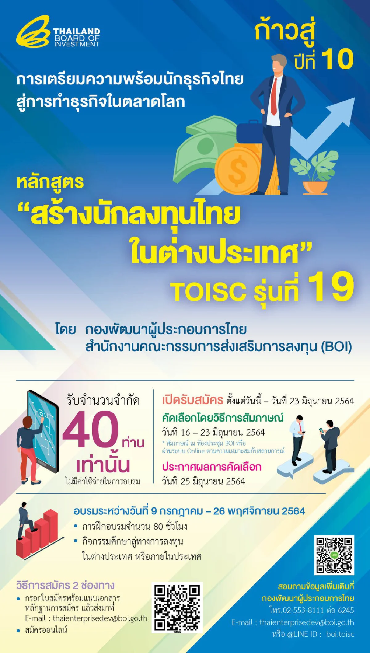 บีโอไอรับสมัคร "สร้างนักลงทุนไทยในต่างประเทศ TOISC รุ่น 19"