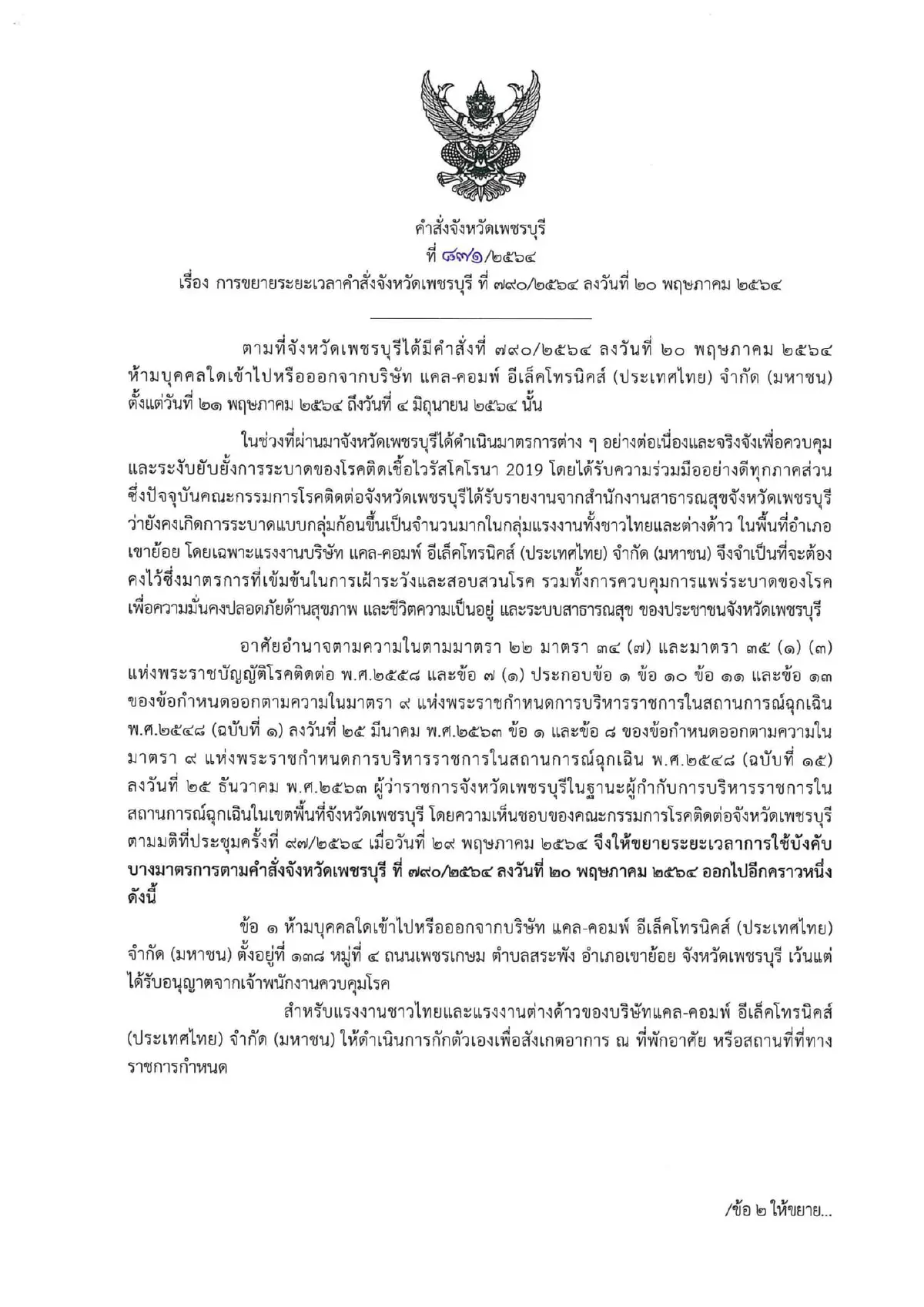 สั่งปิดรง.แคลคอมพ์ฯเขาย้อยต่อไม่มีกำหนด-ขู่คนงานห้ามมั่วสุม