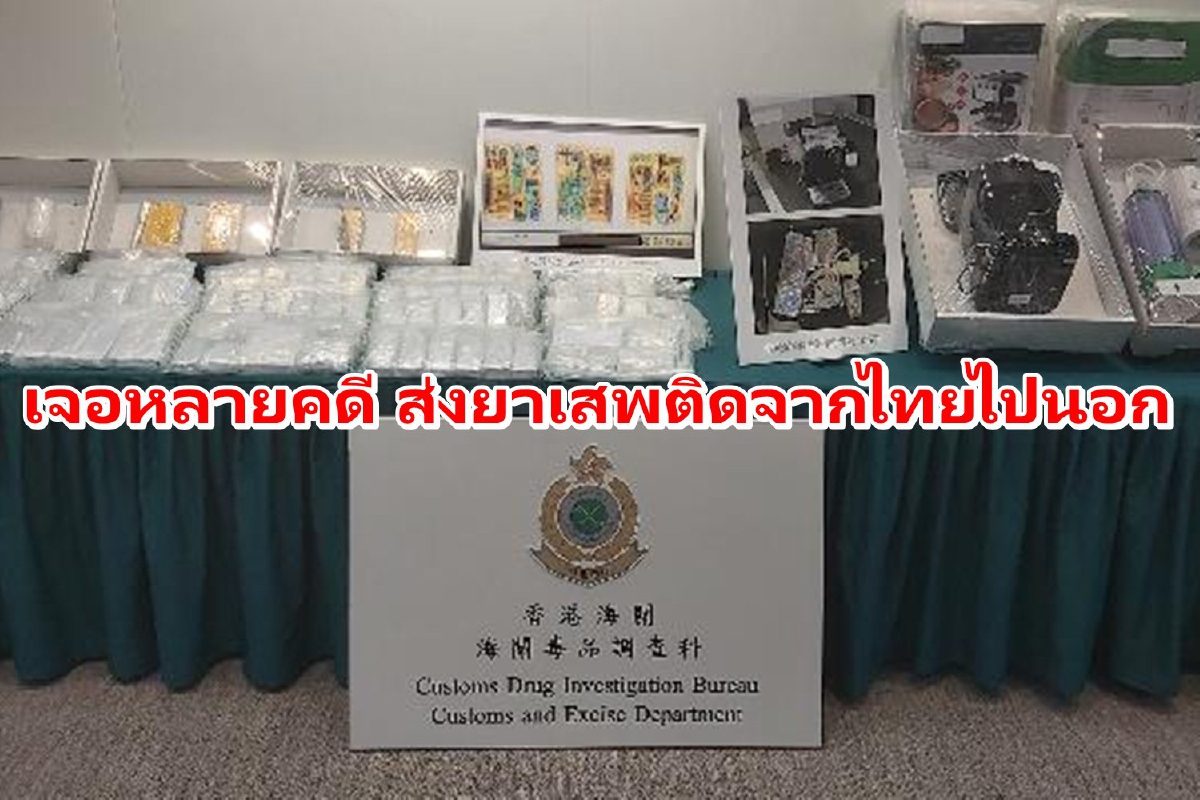 ป.ป.ส.เร่งสืบสวนกลุ่มค้ายาเสพติดส่งจากไทยไปตปท.หลังพบหลายคดี ป.ป.ส.เร่งสืบสวนกลุ่มค้ายาเสพติดส่งจากไทยไปตปท.หลังพบหลายคดี