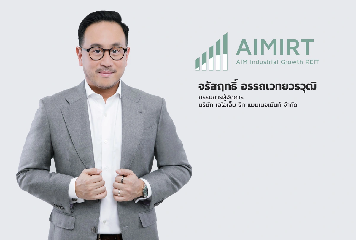 กองทรัสต์ ‘AIMIRT’ ชูผลการดำเนินงานและปันผลโดดเด่น