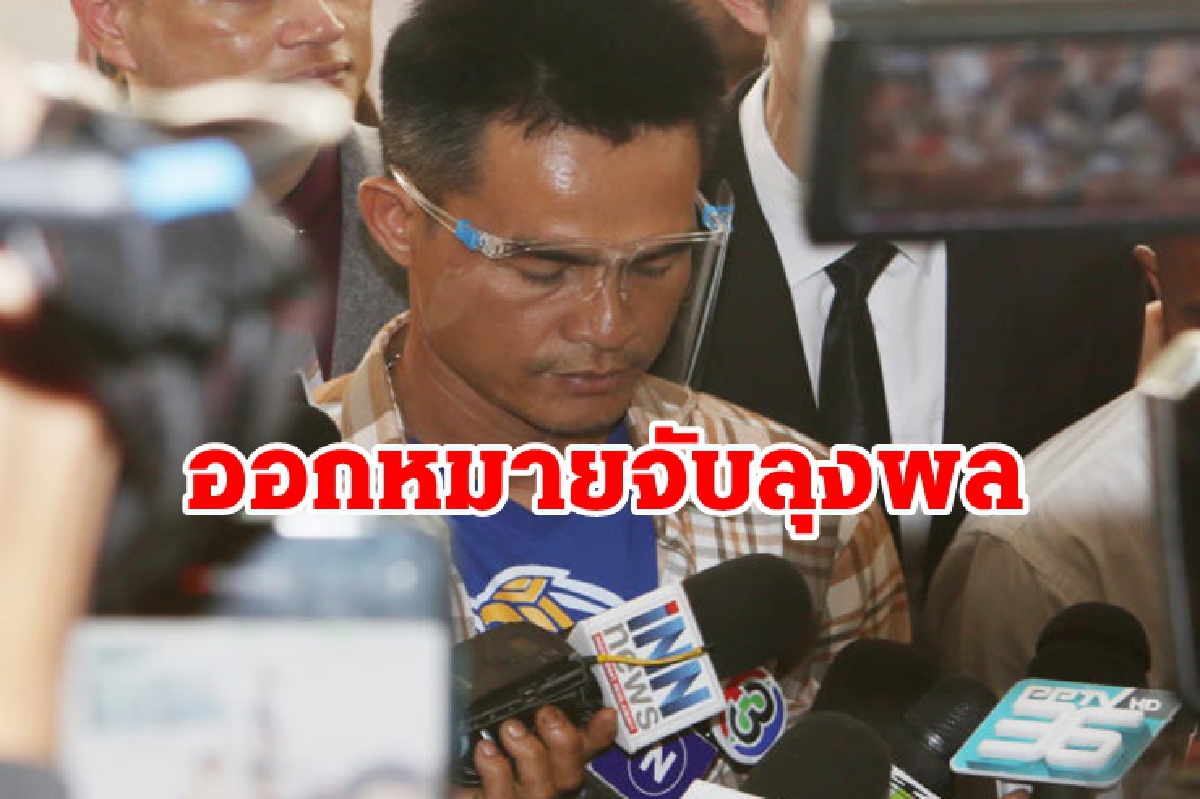 ไร้เงา"ลุงพล" หลังโดนหมายจับคดีน้องชมพู่ ไร้เงา"ลุงพล" หลังโดนหมายจับคดีน้องชมพู่