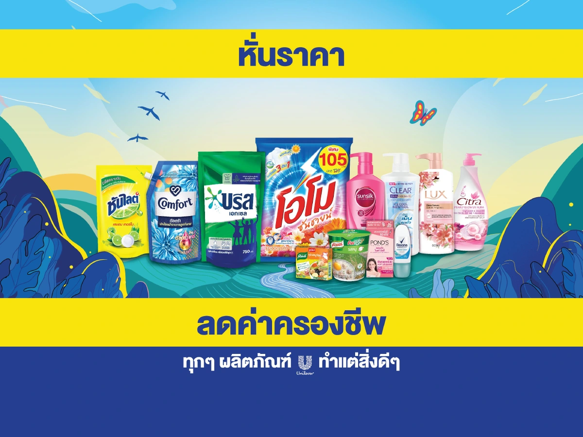 ยูนิลีเวอร์ เปิดตัวแคมเปญทุกๆ U ทำสิ่งดีๆ ในประเทศไทย วิธีง่ายๆในการทำสิ่งดีๆ เพื่อโลกของเรา ประเทศชาติ สังคมและชุมชน