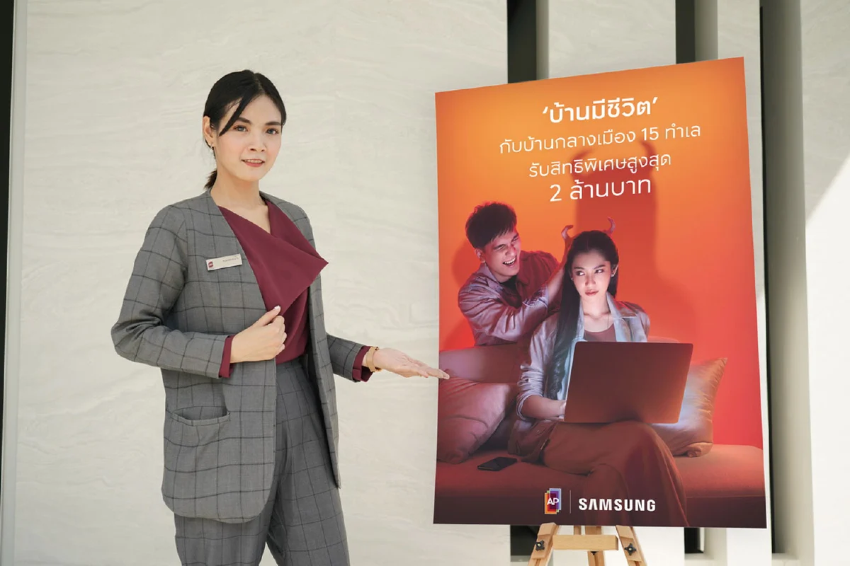 AP – SAMSUNG เปิดตัวแคมเปญใหม่ ‘บ้านมีชีวิต’ พบนวัตกรรมพื้นที่..ที่เข้าใจชีวิตมากที่สุด  กับบ้านกลางเมือง 15 โครงการ 
