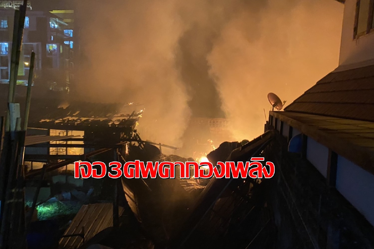 ไฟไหม้ชุมชนกลางกรุงตายคากองเพลิง3ศพผู้ป่วยติดเตียงไม่รอด ไฟไหม้ชุมชนกลางกรุงตายคากองเพลิง3ศพผู้ป่วยติดเตียงไม่รอด