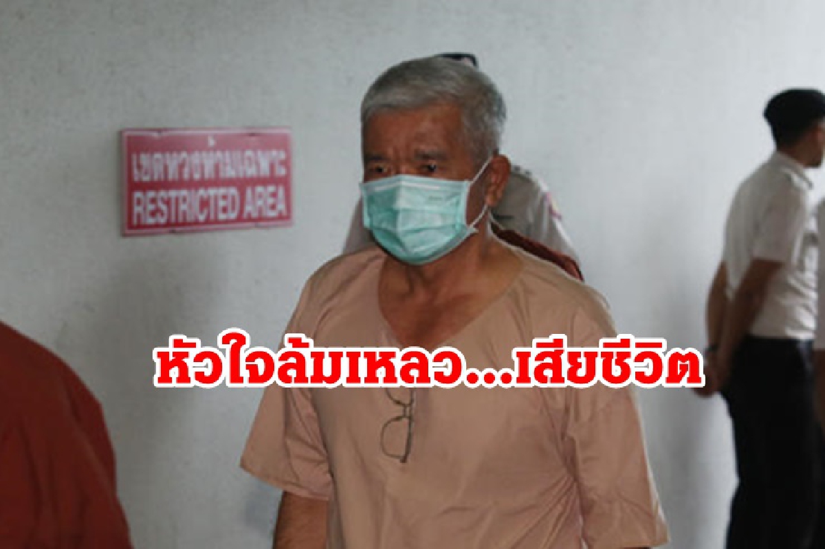 "พล.ท.มนัส คงแป้น"ผู้ต้องขังคดีค้ามนุษย์ วูบเสียชีวิต "ยธ."ยันไม่ได้ติดโควิด "พล.ท.มนัส คงแป้น"ผู้ต้องขังคดีค้ามนุษย์ วูบเสียชีวิต "ยธ."ยันไม่ได้ติดโควิด