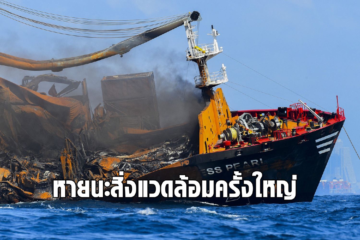 ศรีลังกาเตรียมรับมือเรือสินค้าจมหวั่นน้ำมันหลายร้อยตันรั่วไหล ศรีลังกาเตรียมรับมือเรือสินค้าจมหวั่นน้ำมันหลายร้อยตันรั่วไหล