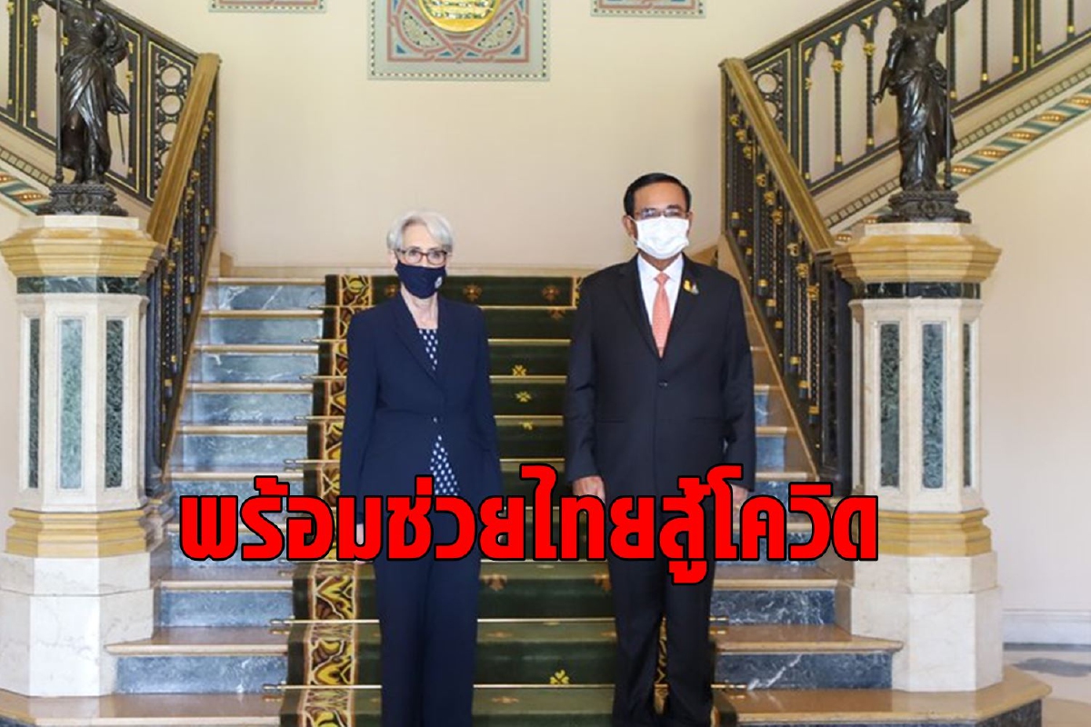 สหรัฐย้ำช่วยไทยสู้โควิด พร้อมหารือวิกฤตเมียนมา-ประชาธิปไตย สหรัฐย้ำช่วยไทยสู้โควิด พร้อมหารือวิกฤตเมียนมา-ประชาธิปไตย