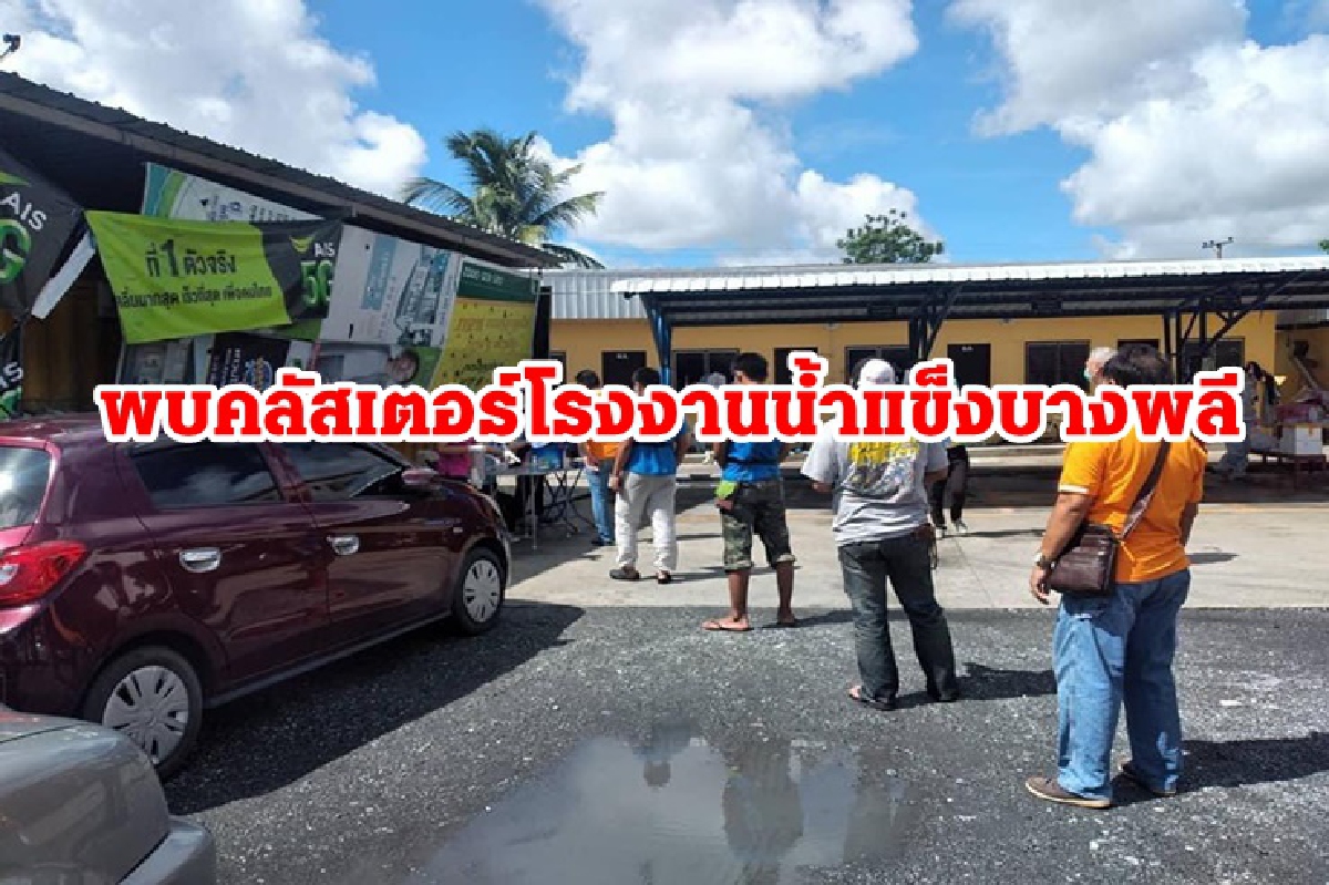 สั่งปิดโรงงานน้ำแข็งย่านบางพลี หลังคนงานติดโควิดอื้อ สั่งปิดโรงงานน้ำแข็งย่านบางพลี หลังคนงานติดโควิดอื้อ