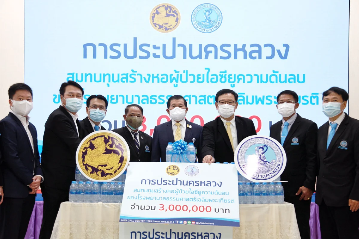 มท 2 นำกปน. มอบเงิน 3 ล้าน ให้ รพ. ธรรมศาสตร์เฉลิมพระเกียรติสมทบทุนสร้างหอผู้ป่วยไอซียูความดันลบ เพื่อรักษาผู้ป่วย COVID-19 พร้อมมอบน้ำดื่มของ กปน. 