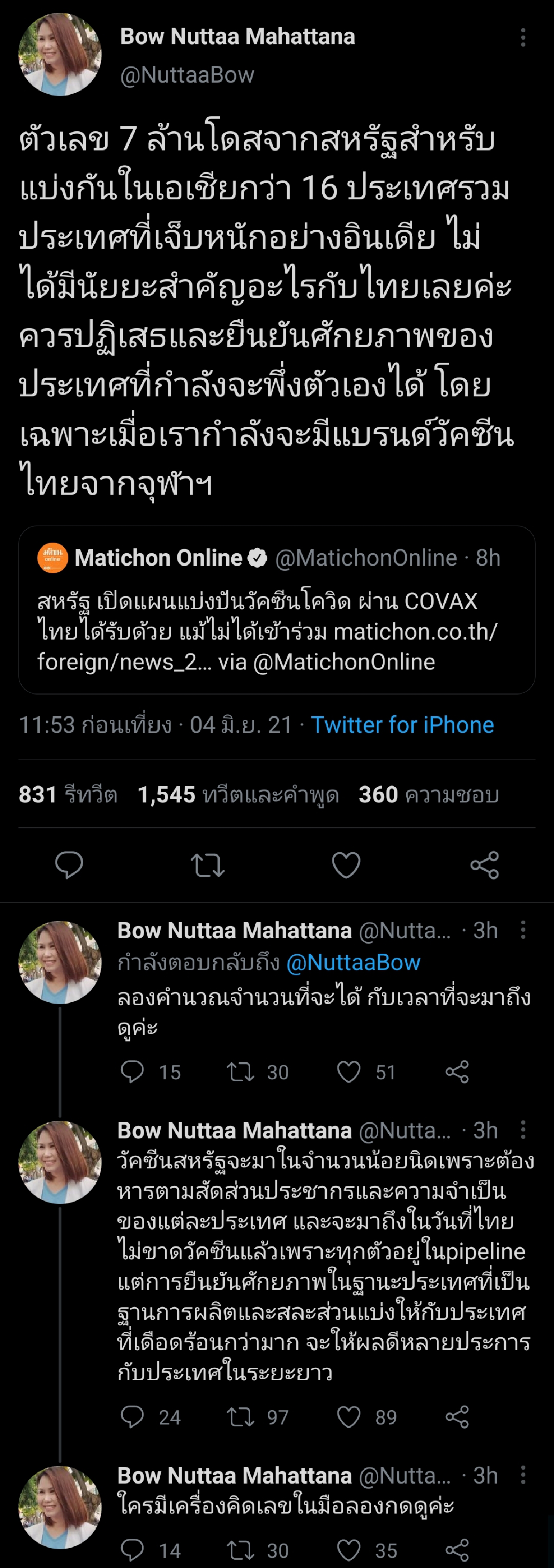 "โบว์" แนะ รัฐบาลควรปฏิเสธวัคซีนแบ่งจากสหรัฐ ชี้ควรยืนยันศักยภาพของประเทศ