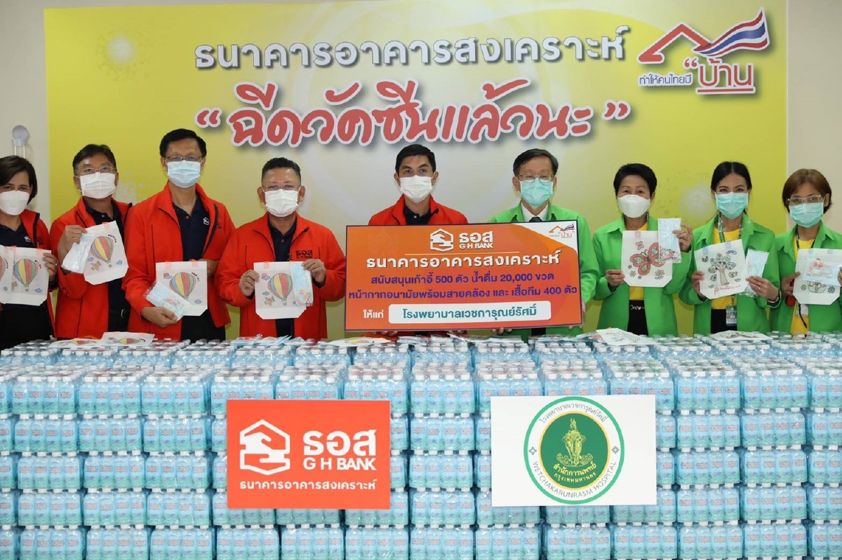ธอส. สนับสนุน รพ.เวชการุณย์รัศมิ์ สู้ภัย COVID-19 ธอส. สนับสนุน รพ.เวชการุณย์รัศมิ์ สู้ภัย COVID-19