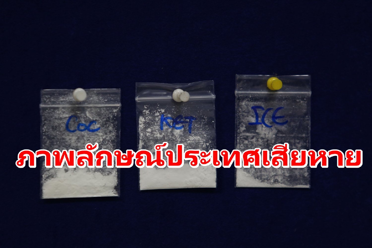 ภาพลักษณ์ไทยเสียหาย! โพลชี้ผลจากยากเสพติดเข้า-ออกประเทศ