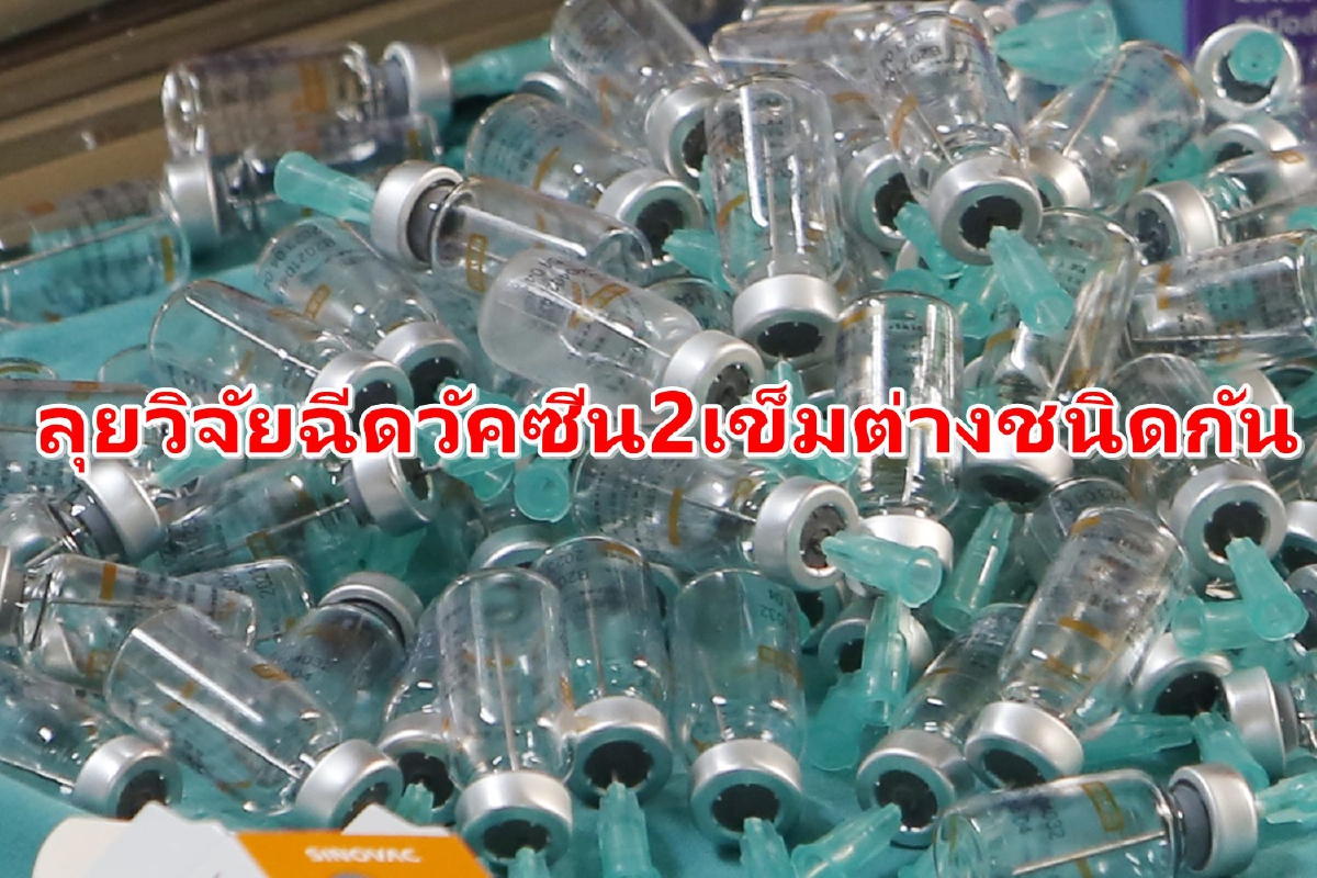 ไทยเริ่มวิจัยการฉีดวัคซีนโควิด2เข็มต่างชนิดกันช่วยแก้ขาดแคลน
