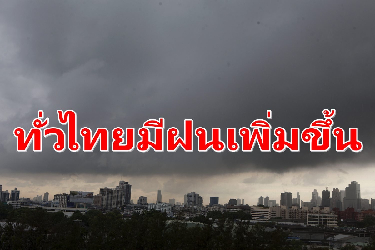 ทั่วไทยมีฝนเพิ่มขึ้น ตก40-60%ของพื้นที่