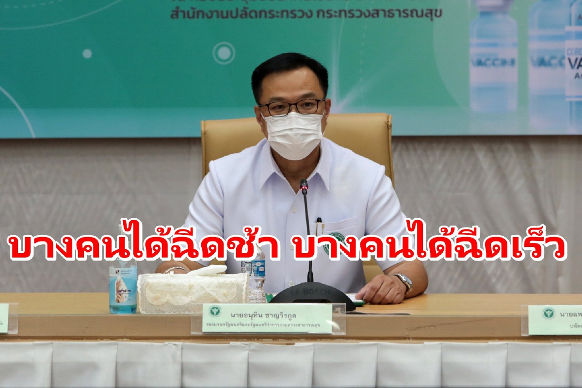 "อนุทิน"แจงวัคซีนเข้ามาเป็นล็อต บางคนได้ฉีดช้า บางคนได้ฉีดเร็ว