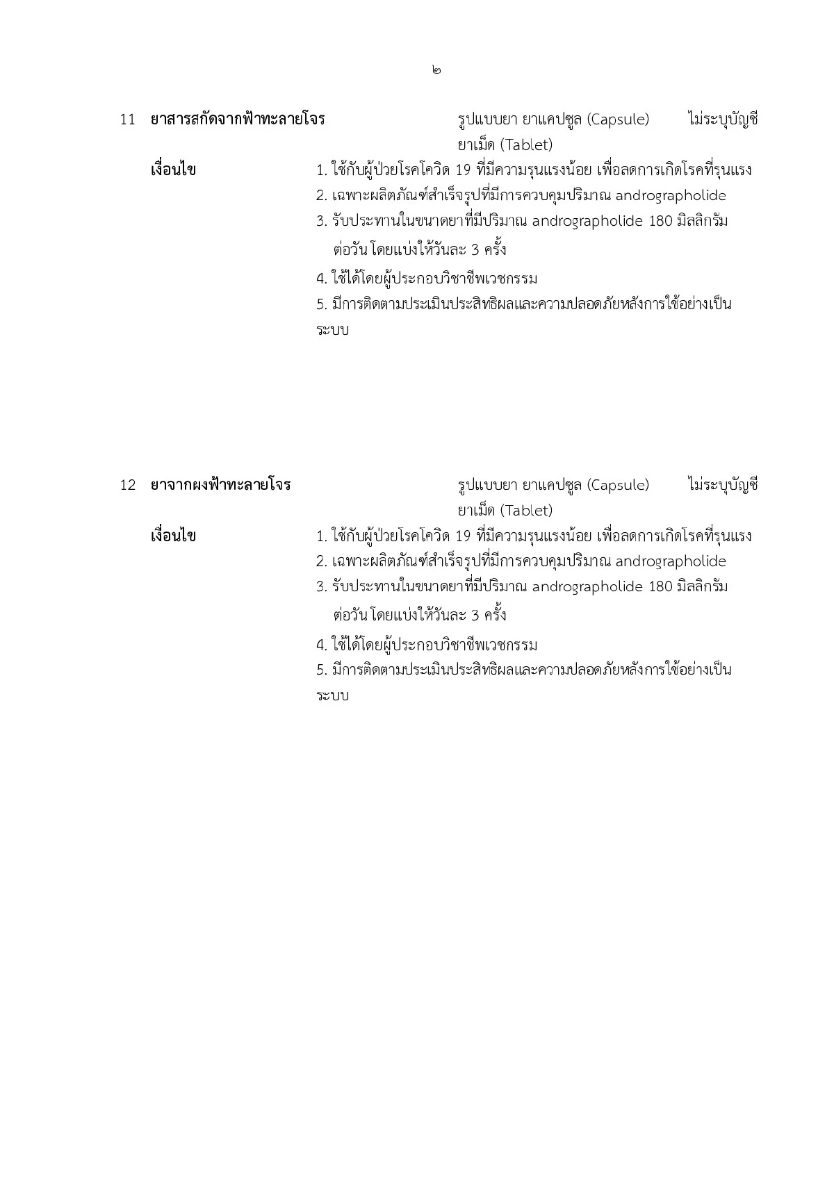 เพิ่ม \"ยาฟ้าทะลายโจร\" รักษาโควิดในบัญชียาหลักแห่งชาติด้านสมุนไพร