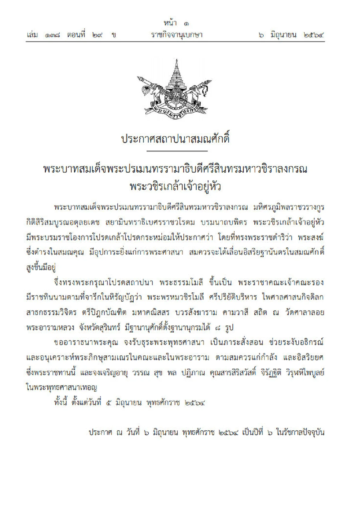 โปรดเกล้าฯสถาปนา "พระธรรมโมลี" ขึ้นเป็น "พระพรหมวชิรโมลี"