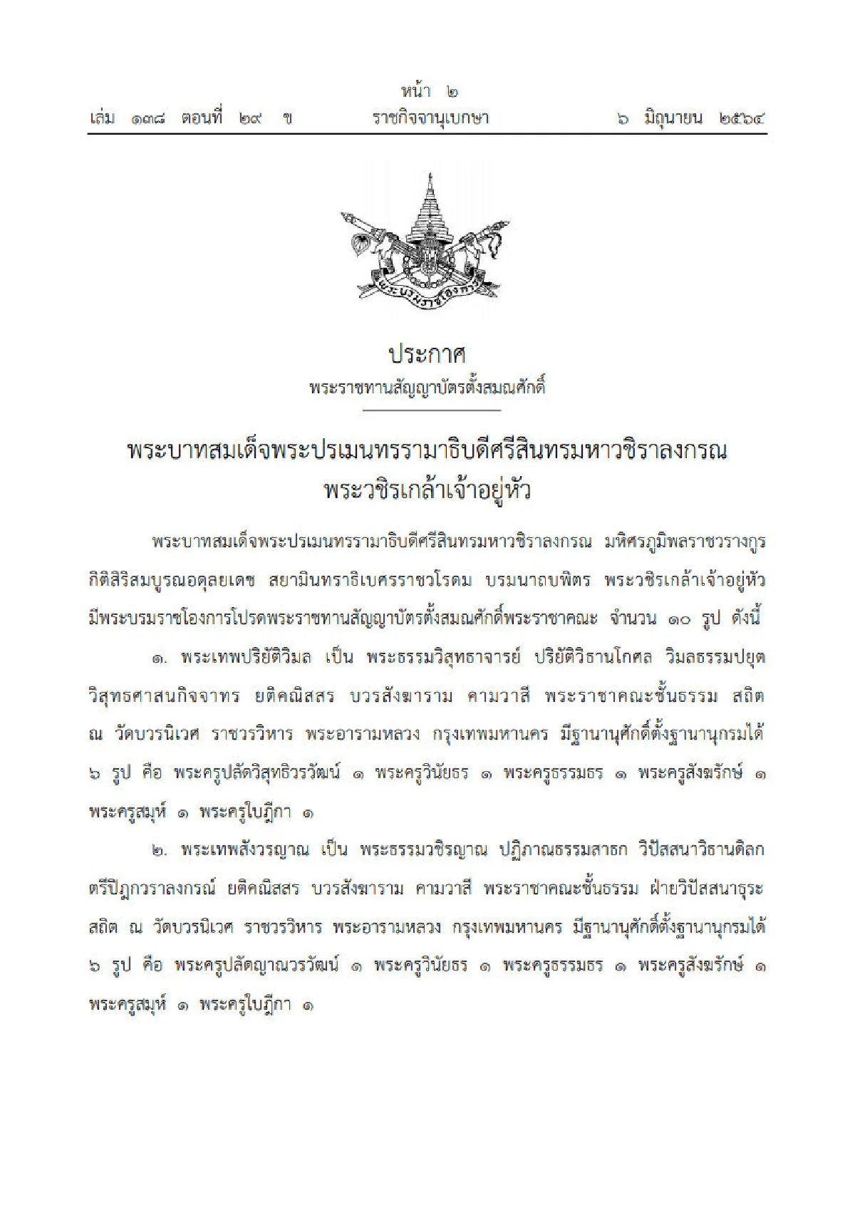 ตั้งสมณศักดิ์พระราชาคณะ 10 รูป