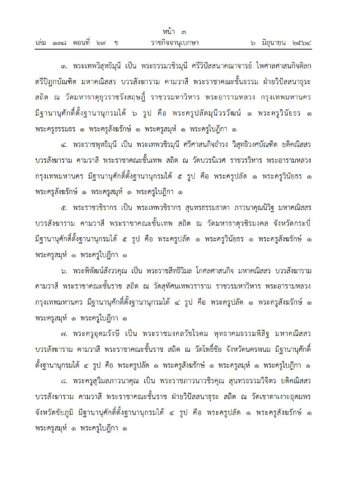 ตั้งสมณศักดิ์พระราชาคณะ 10 รูป